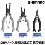 源豐釣具 SHIMANO CT-561P CT-541P CT-544P 多功能不鏽鋼路亞鉗 剪線 剪刀 PE剪