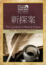 【電子書】福爾摩斯探案全集8－新探案【收錄原著插畫】