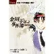 金田一少年之事件簿 復刻愛藏版（4）：學園七不思議殺人事件[95折] TAAZE讀冊生活