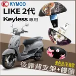 PG小舖 現貨 光陽 LIKE KEYLESS 125 後靠背 LIKE 2代 後靠背 後靠墊 支架 饅頭 機車後靠背