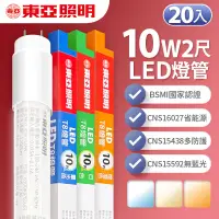 在飛比找遠傳friDay購物精選優惠-【東亞照明】LED T8 燈管 2呎 10W-20入(白光/