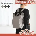 日本熱銷 BON MOMENT 保冷兩用後背包 手提包 男女通用 媽媽包 購物 出國 露營 旅行包 輕薄 2024新款 防潑水【小福部屋】