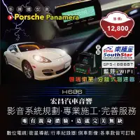 在飛比找Yahoo!奇摩拍賣優惠-【宏昌汽車音響】保時捷Porsche Panamera 安裝