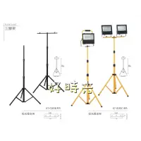 在飛比找蝦皮購物優惠-好時光～投光燈 三角架 2米 伸縮支架 移動三腳架 LED超