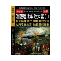 在飛比找momo購物網優惠-洛薩達比率致大富（1）：說大話像爆竹 響幾聲就完蛋 心胸唯有