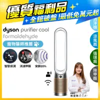 在飛比找PChome24h購物優惠-【超值福利品】Dyson Purifier Cool For