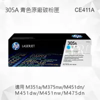 在飛比找樂天市場購物網優惠-HP 305A 青色原廠碳粉匣 CE411A 適用 M351