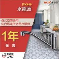 在飛比找蝦皮購物優惠-【省錢王】【詢問最低價】喜特麗 JT-C819 水龍頭 自取