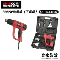 在飛比找樂天市場購物網優惠-【台北益昌】型鋼力 SHIN KOMI 1300W 熱風槍 