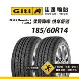 在飛比找遠傳friDay購物優惠-【Giti佳通輪胎】T20 185/60R14 2入組