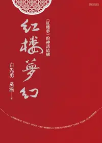 在飛比找Readmoo電子書優惠-紅樓夢幻：《紅樓夢》的神話結構