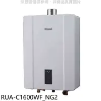 在飛比找蝦皮商城優惠-林內【RUA-C1600WF_NG2】16公升數位強制排氣F