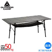 在飛比找松果購物優惠-OUTDOOR CAMP 添丁貴子旺旺桌(附袋)146x70