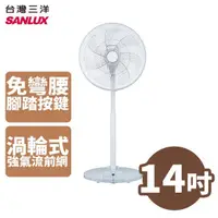 在飛比找蝦皮商城優惠-SANLUX 台灣三洋 14吋 DC遙控立扇 電扇 電風扇 