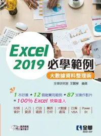 在飛比找博客來優惠-Excel 2019必學範例：大數據資料整理術(附範例光碟)