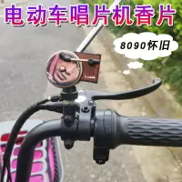 在飛比找樂天市場購物網優惠-電動車小擺件周杰倫內飾出風口香薰車載唱片留聲機電瓶自行車裝飾