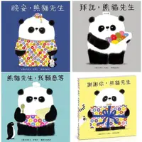 在飛比找蝦皮購物優惠-青林 熊貓先生系列繪本 謝謝你 熊貓先生、拜託 熊貓先生、晚