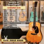 全新現貨！美國製 MARTIN D-18 STREET LEGEND 全單板民謠木吉他