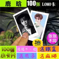 在飛比找Yahoo!奇摩拍賣優惠-《預購》鹿晗『LOMO卡』 100張(送鐵盒夾子麻繩)另有韓