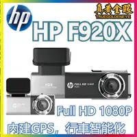 在飛比找蝦皮購物優惠-【HP 惠普】私訊優惠 F920x  前後雙 SONY 星光