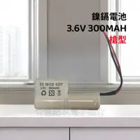 在飛比找蝦皮購物優惠-★消防水電小舖★ ✅附發票 鎳鎘電池3.6V300MAH (