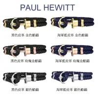 在飛比找蝦皮商城優惠-PAUL HEWITT 黑色/海軍藍/棕色/灰色 皮革編織 