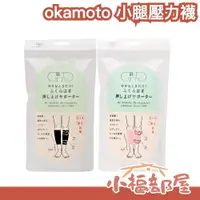 在飛比找樂天市場購物網優惠-日本熱銷 岡本の靴下 okamoto 小腿壓力襪 久坐 久站