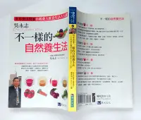 在飛比找Yahoo!奇摩拍賣優惠-不一樣的自然養生法 / 吳永志 / 原水文化