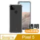 GooglePixel5手機殼 Google Pixel 5 透明 防摔防撞 加厚 四角氣囊手機殼 保護殼 手機套