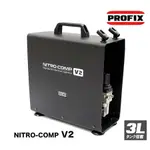 【鋼普拉】現貨 日本 PROFIX NITRO-COMP V2 專業無油靜音 空壓機 3L儲氣桶 噴漆 噴槍 模型 鋼彈