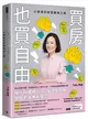 買房，也買自由：小資族的財富翻身之路 (二手書)