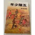 📖 SANDY 二手書店📖余光中詩集 五陵少年、敲打樂、與永恆拔河