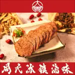 【周氏冰鎮滷味總店】 滷牛肉 (半斤裝、約300克±5%) /滿2500免運/中秋送禮/團購美食/伴手禮/下酒菜/露營