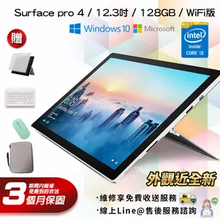 【福利品】Microsoft 微軟 Surface pro 4 WIFI版 12.3吋 大尺寸 128G 平板電腦-銀色