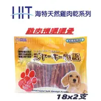 在飛比找蝦皮購物優惠-小如🐶HIT 海特雞肉捲嚼嚼骨 36支 狗零食 狗肉乾 犬零