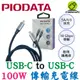 PIODATA Type-C to Type-C 充電線 傳輸線 100W USB-C 快充編織線 iPhone15適用