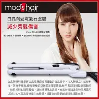 在飛比找Yahoo!奇摩拍賣優惠-Mod’s Hair 25mmMINI白晶陶瓷直髮夾MHS-