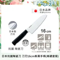 在飛比找Yahoo奇摩購物中心優惠-【KYOCERA京瓷】日本京瓷抗菌多功能精密陶瓷刀 料理刀 