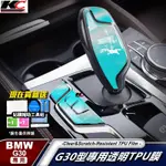 寶馬 BMW G30 G31 5系 TPU 保護膜 貼膜 排檔 檔位 檔桿 M 535 530I 520D 廠商直送