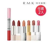 在飛比找momo購物網優惠-【RMK】瑩柔潤透/經典輕潤口紅2入優惠組(多色任選)