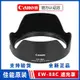 熱銷 佳能EW-88C鏡頭遮光罩24-70f2.8II二代 6D2 5D3 5D4 原裝遮光罩可開發票