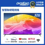 【DIGIKING 數位新貴】32吋GTV藍芽語音 IPS 安卓智慧聯網液晶(DK-G32HM33)