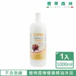 【CLIVEN香草森林】檀香精油沐浴乳(1000ML)