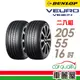 【DUNLOP 登祿普】輪胎_登祿普_VE304-2055516吋_205/55/16_二入組_送安裝(車麗屋)