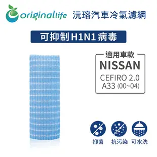 適用NISSAN: CEFIRO 2.0 A33 (00~04)汽車冷氣濾網-沅瑢 (6.5折)