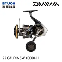 在飛比找漁拓釣具優惠-DAIWA 22 CALDIA SW 10000-H [紡車