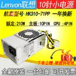 ♘全新原裝 聯想電腦 10針 小電源 HK310-71PP 啟天M415 HK280