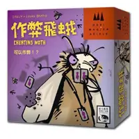 在飛比找ETMall東森購物網優惠-【新天鵝堡桌遊】作弊飛蛾 MOGEL MOTTE(經典必備款