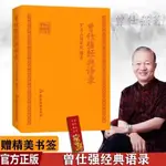 🔥臺灣熱銷🔥 正版書籍軟皮封面 曾仕強經典語錄書籍 羅浮山國學院著曾仕強書籍 紀念國學巨匠曾仕強語錄匯編 曾仕強語錄匯編