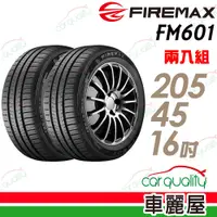 在飛比找蝦皮商城優惠-【福麥斯】FM601 降噪耐磨輪胎_二入組_205/45/1